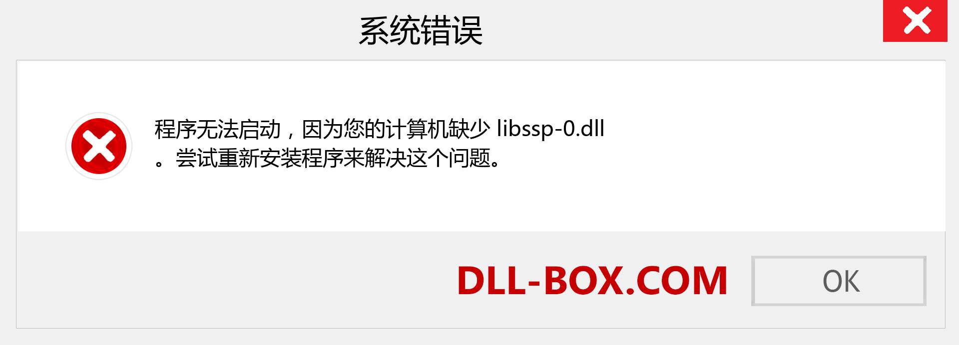 libssp-0.dll 文件丢失？。 适用于 Windows 7、8、10 的下载 - 修复 Windows、照片、图像上的 libssp-0 dll 丢失错误